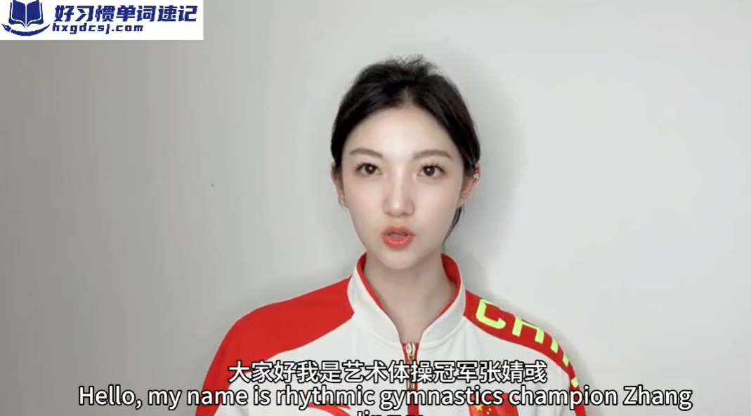 艺术体操冠军张婧彧