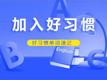 加入好习惯