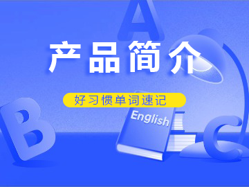产品简介
